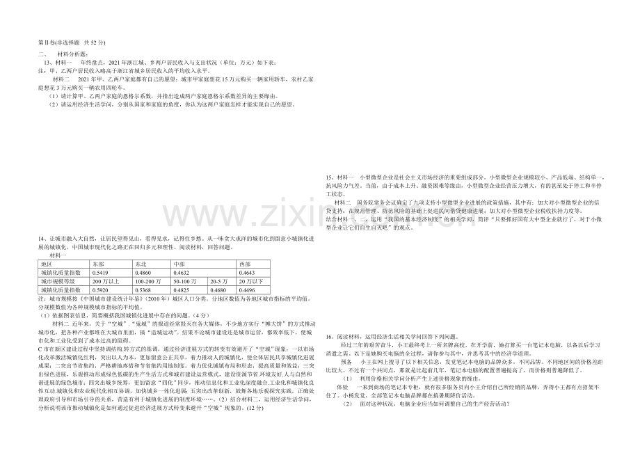 四川版2022届高三上学期第一次月考-政治-Word版含答案.docx_第2页