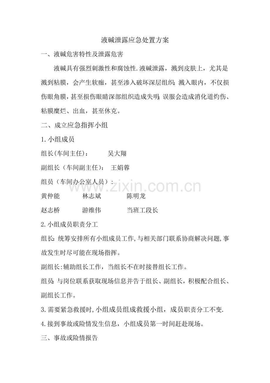 液碱泄露应急处置方案.doc_第1页