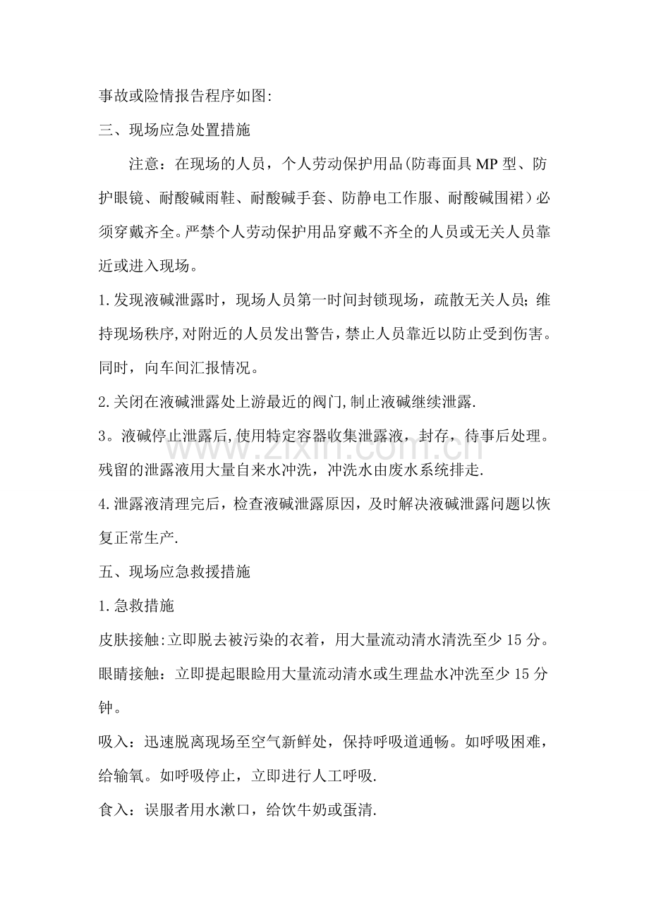 液碱泄露应急处置方案.doc_第2页