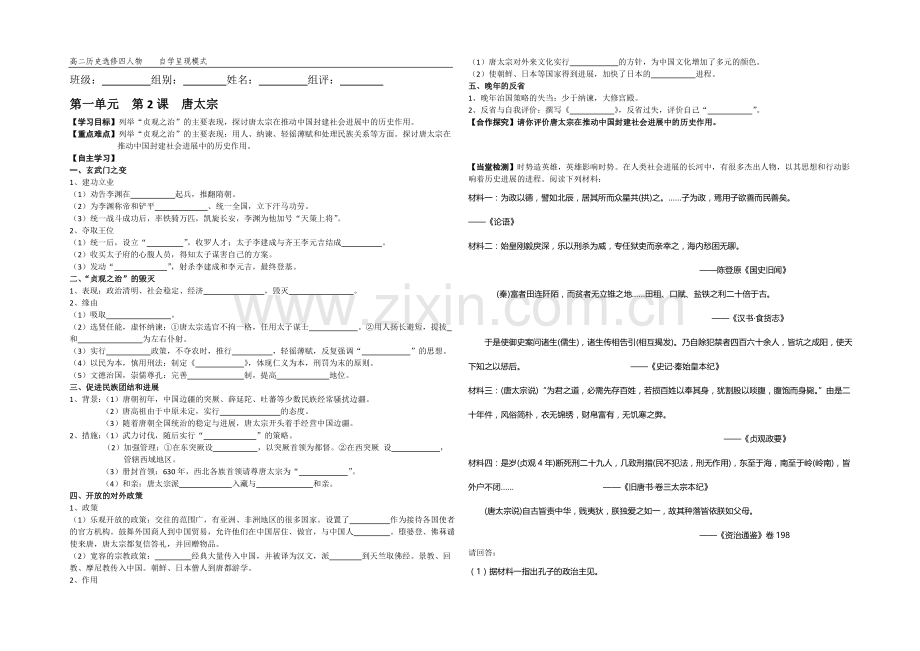 高二历史人教版选修4同步学案：1.2-大唐盛世的奠基人唐太宗2-.docx_第1页