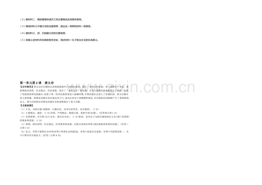 高二历史人教版选修4同步学案：1.2-大唐盛世的奠基人唐太宗2-.docx_第2页