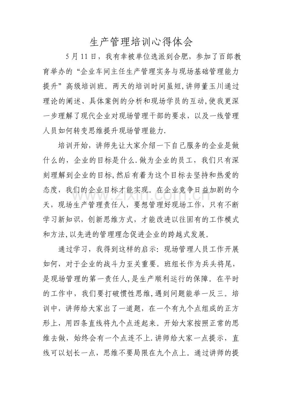 生产管理培训心得.doc_第1页