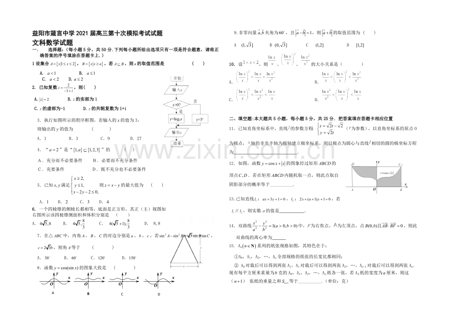 湖南省益阳市箴言中学2021届高三第十次模拟考试(5月)数学文-Word版含答案.docx_第1页