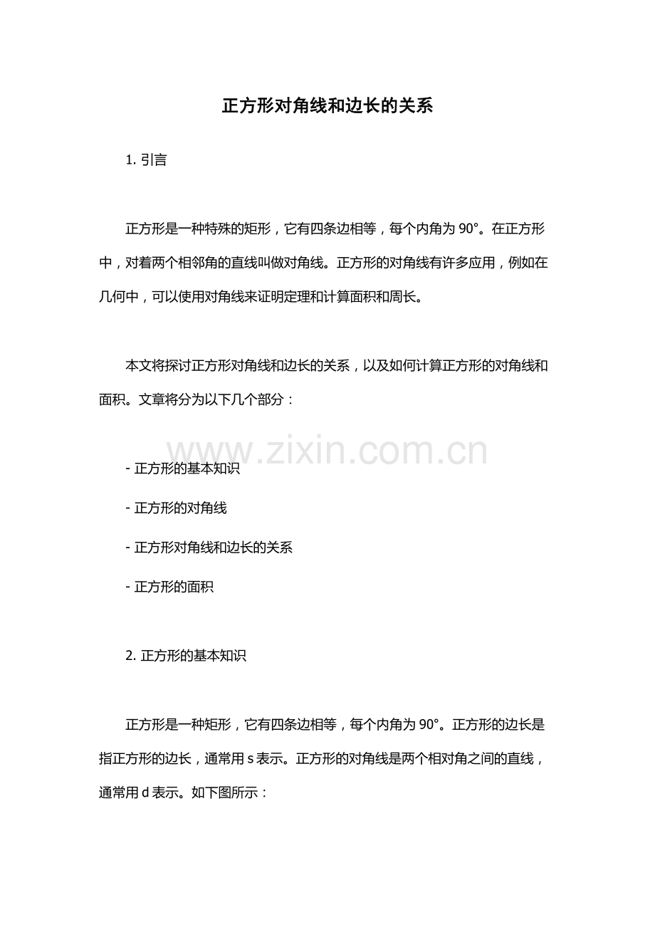 正方形对角线和边长的关系.docx_第1页