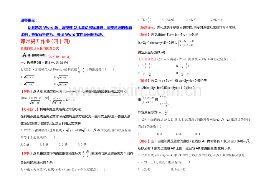 【全程复习方略】2022届高考数学(文科人教A版)大一轮课时作业：8.2-直线的交点坐标与距离公式-.docx_第1页