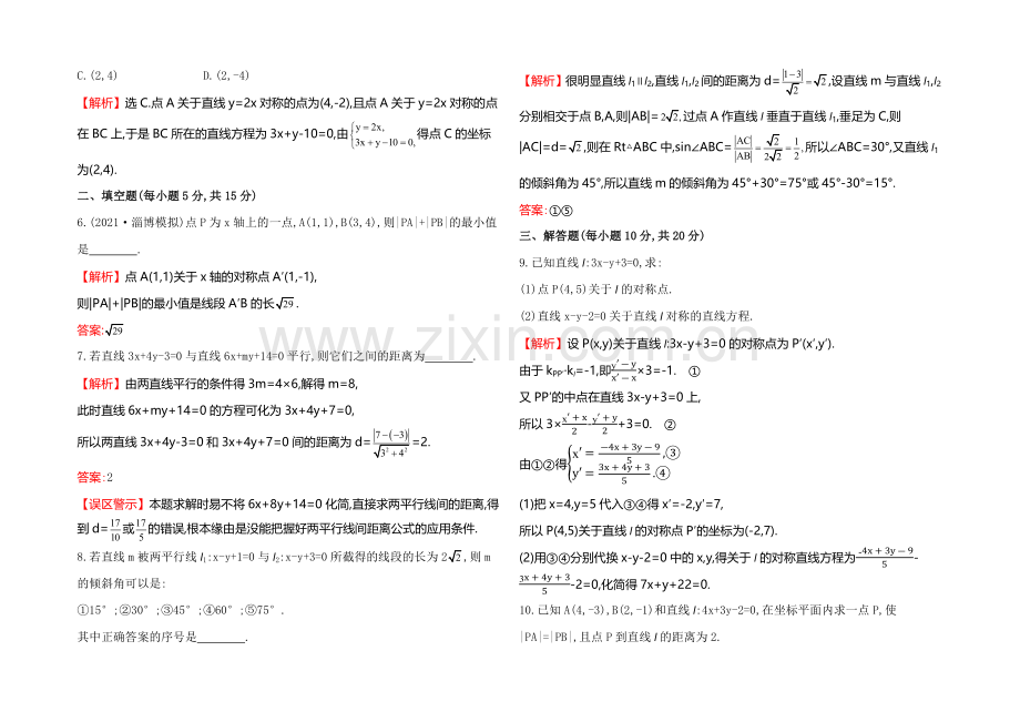 【全程复习方略】2022届高考数学(文科人教A版)大一轮课时作业：8.2-直线的交点坐标与距离公式-.docx_第2页