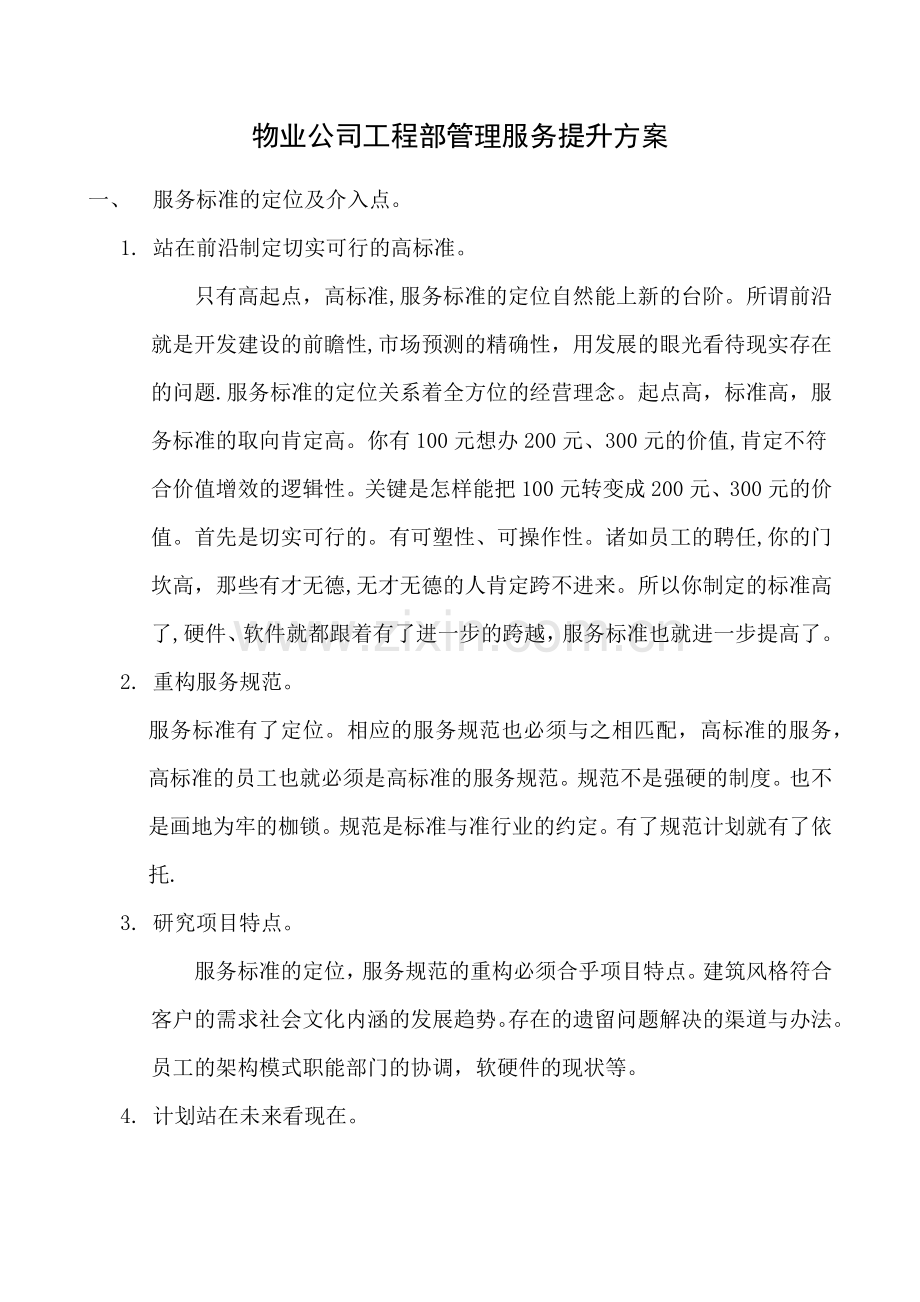 物业公司工程部管理服务提升方案.doc_第1页