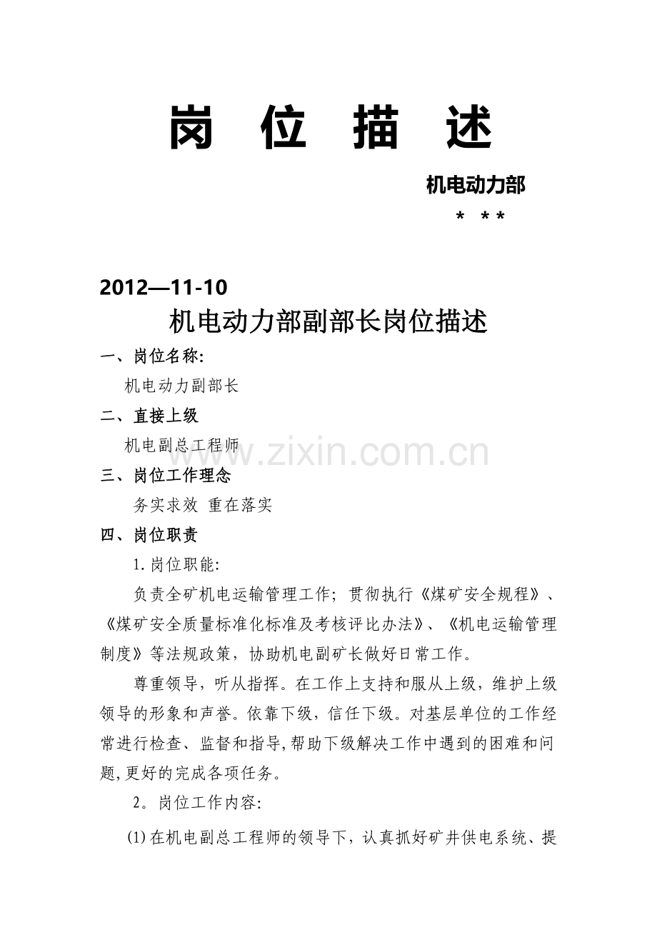 煤矿机电动力部工作人员岗位描述.doc_第1页