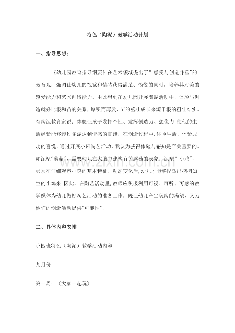 特色(陶泥)教学活动计划.doc_第1页