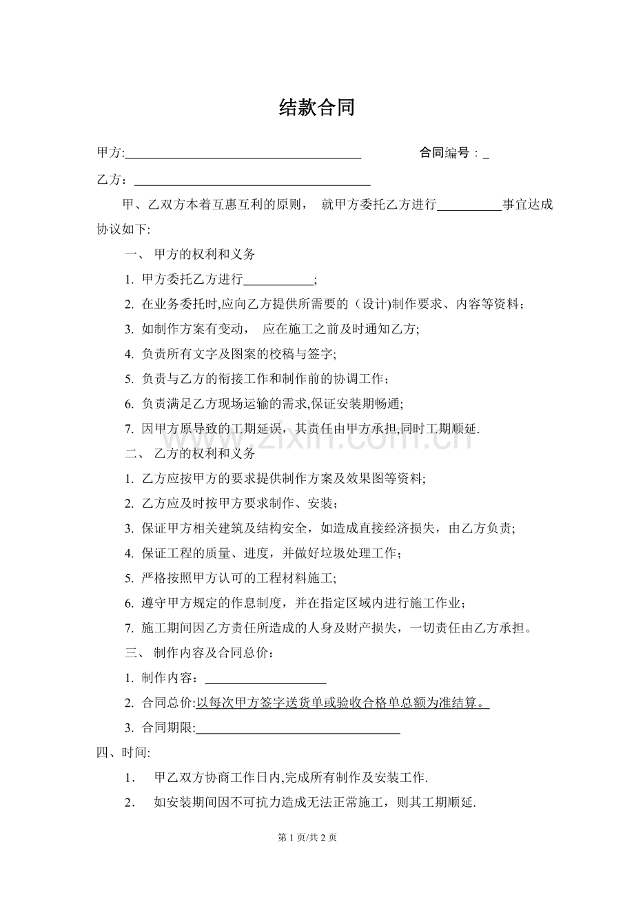 结款合同书.doc_第1页