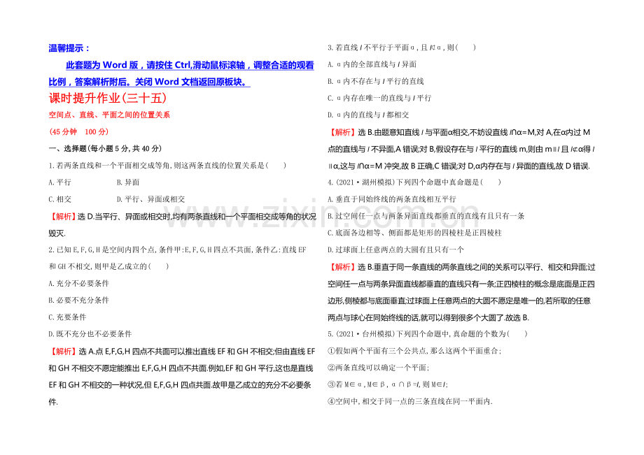 2021高考数学(文理通用)一轮课时作业35-空间点、直线、平面之间的位置关系.docx_第1页