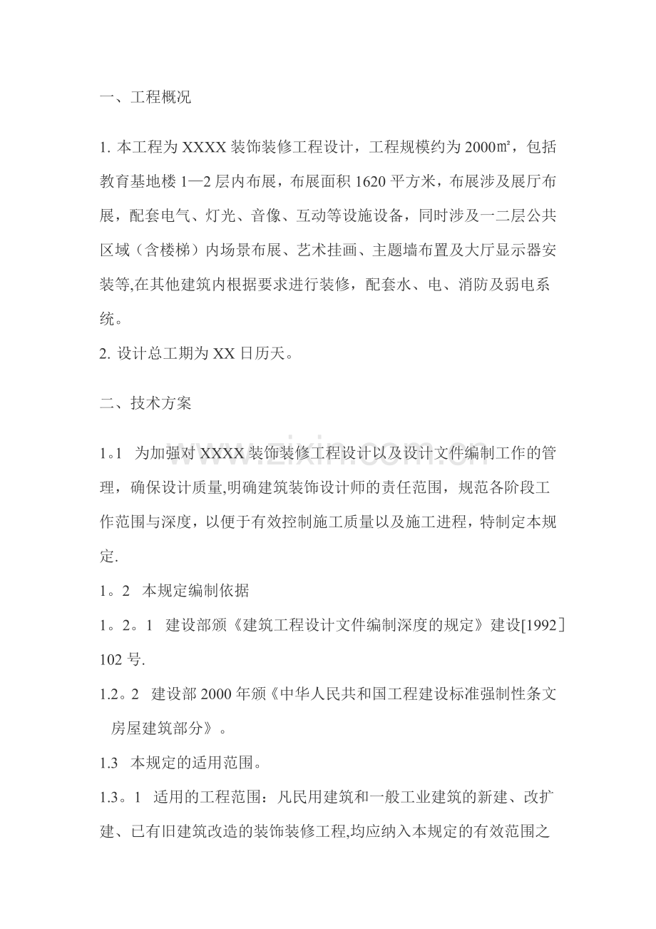 装饰装修设计方案组织设计.doc_第1页