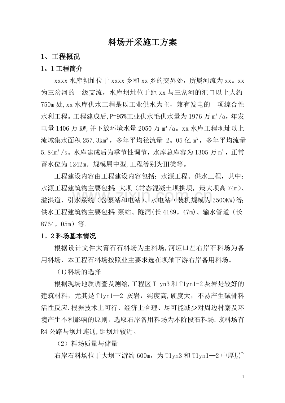 料场开采专项施工方案.doc_第1页