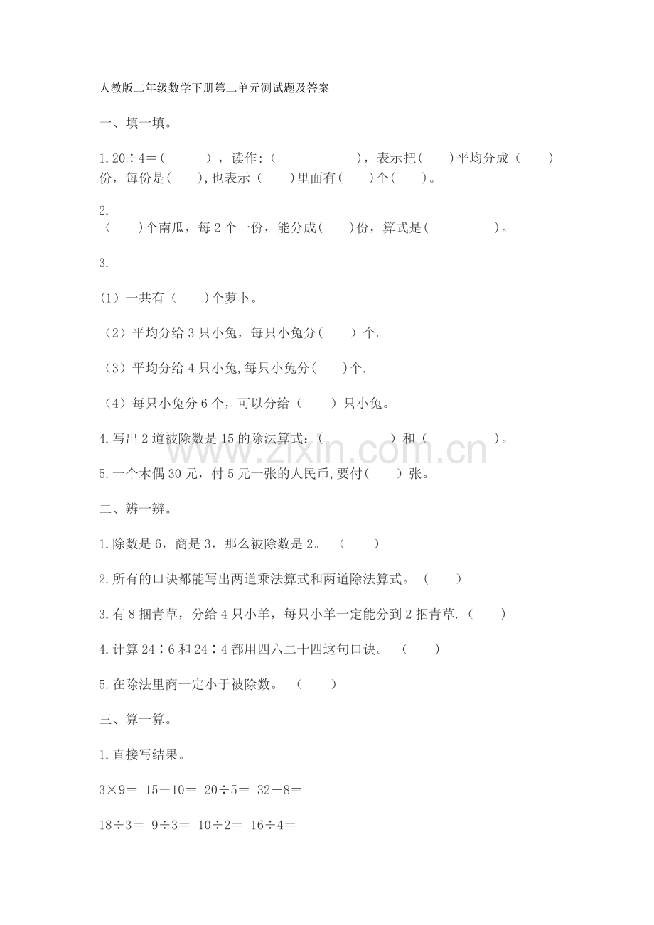 人教版二年级数学下册第二单元测试题及答案.docx_第1页