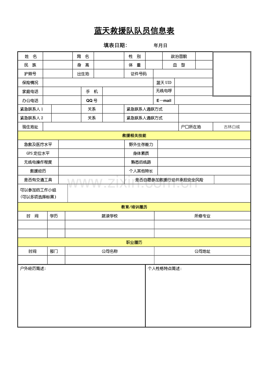 蓝天救援队队员信息表志愿者.doc_第1页