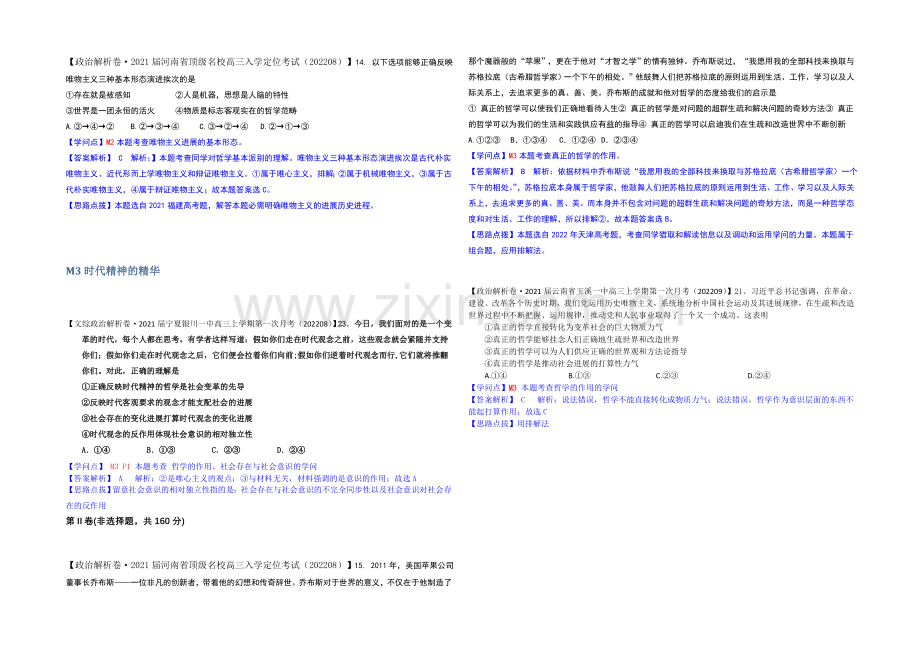 【备战2021高考】全国2021届高中政治试题9月汇编：M单元+生活智慧与时代精神.docx_第2页