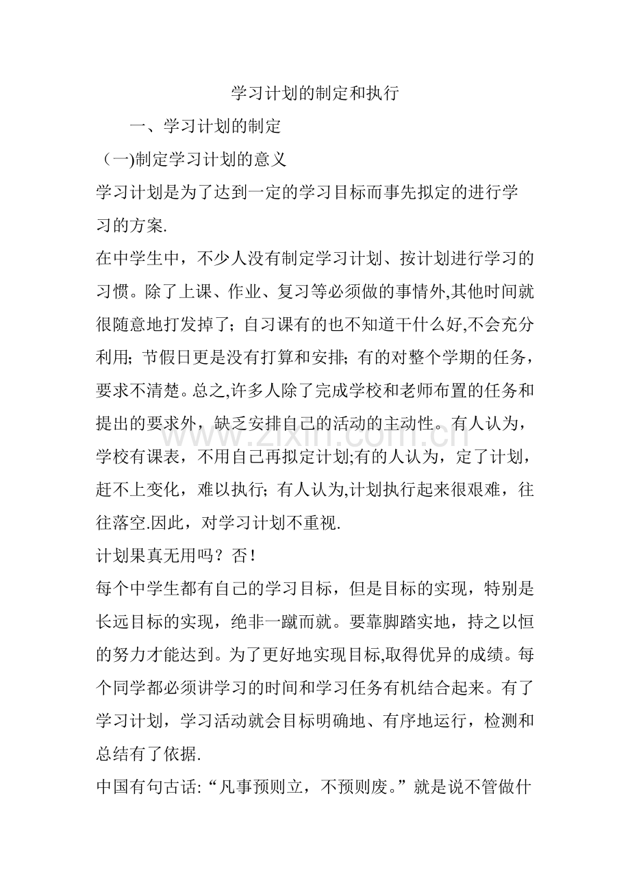 学习计划的制定和执行.doc_第1页