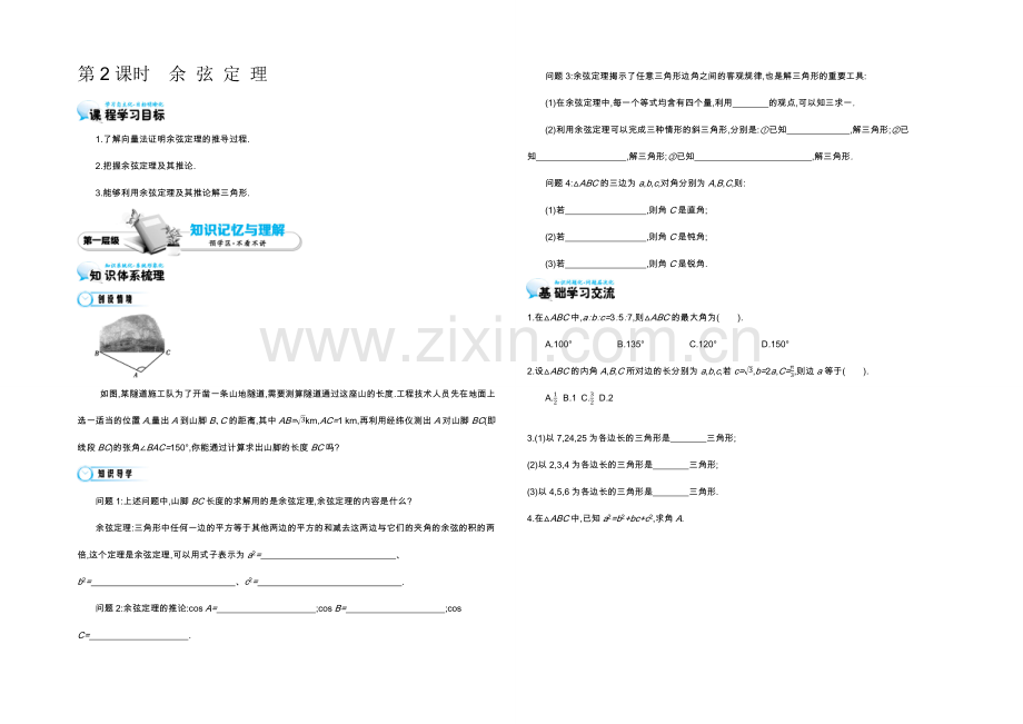2021高中数学北师大版必修五导学案：《余弦定理》.docx_第1页