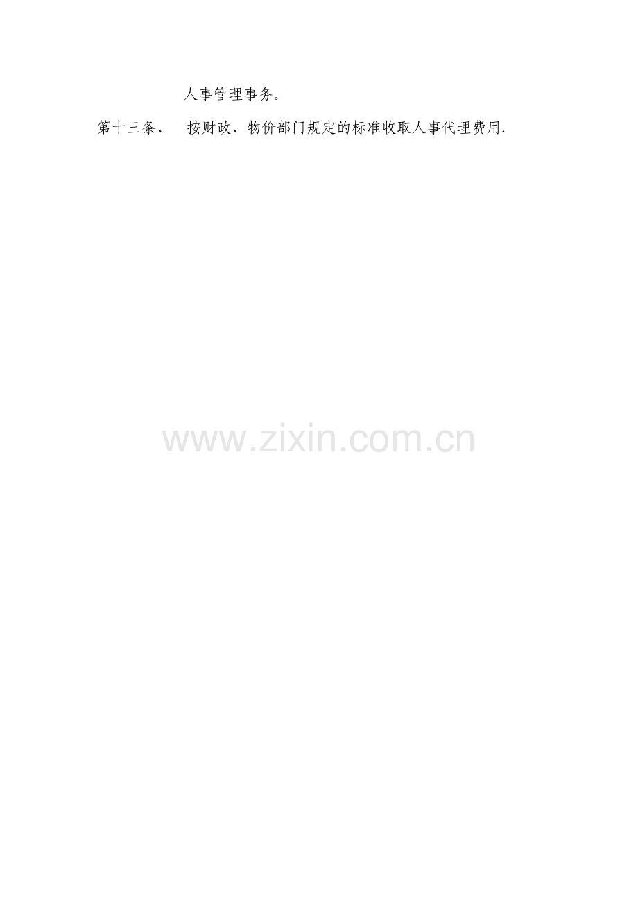 人事代理工作岗位职责.doc_第2页