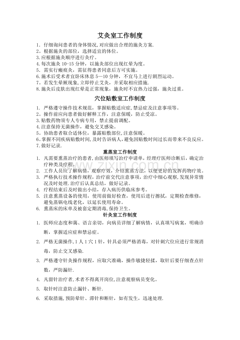 艾灸室等工作制度.doc_第1页