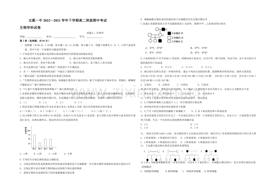 云南省玉溪一中2020-2021学年高二下学期期中考试生物试卷-Word版含答案.docx_第1页