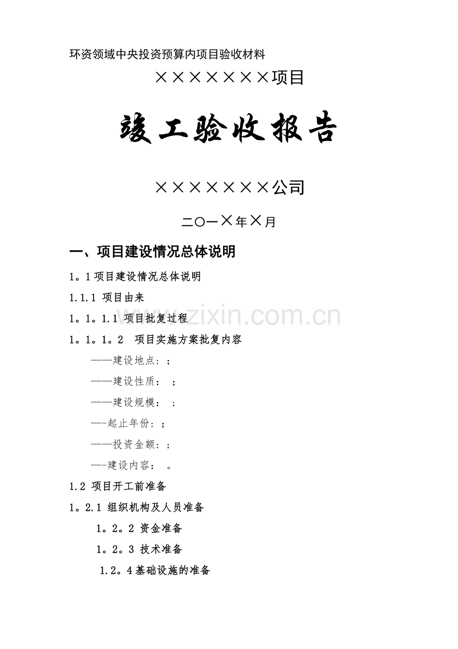 中央预算内投资项目验收报告编写指南.doc_第1页