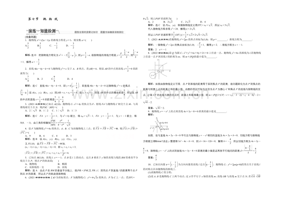 2021高考数学(文)一轮知能检测：第8章-第7节-抛物线.docx_第1页