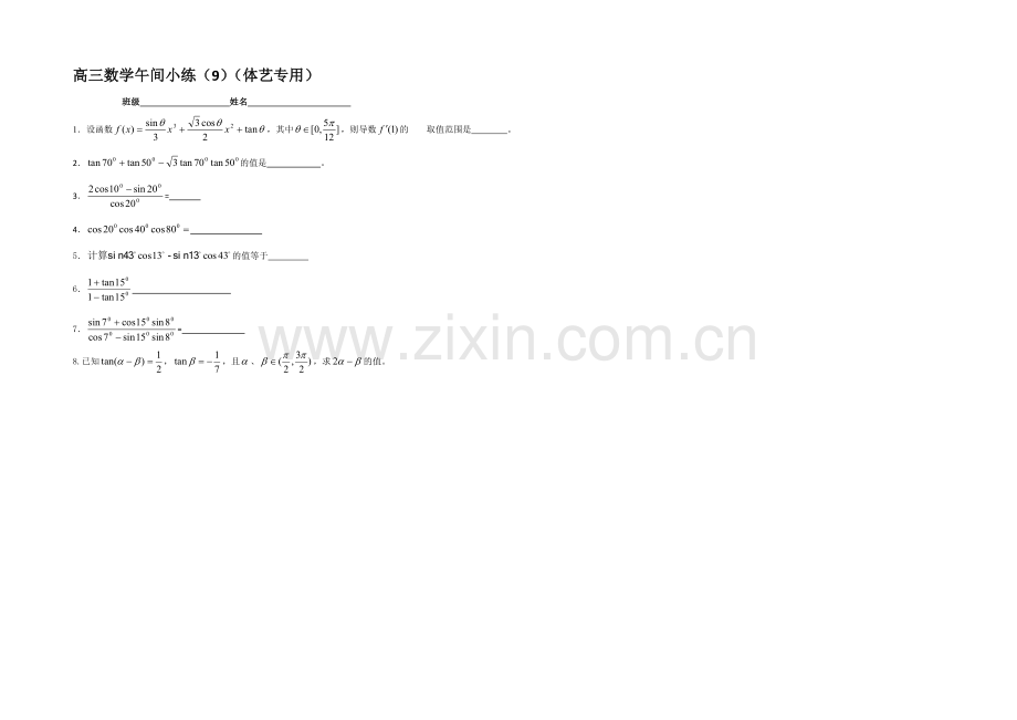江苏省2021届高三第一学期体艺班数学午间小练-09.docx_第1页