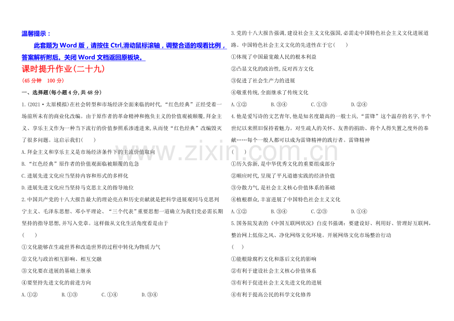 2020年高考政治一轮课时作业(29)--必修3-第4单元-第9课(通用版).docx_第1页