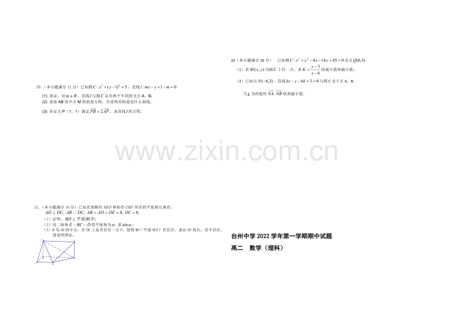 浙江省台州中学2020-2021学年高二上学期期中考试数学(理)-Word版含答案.docx_第2页