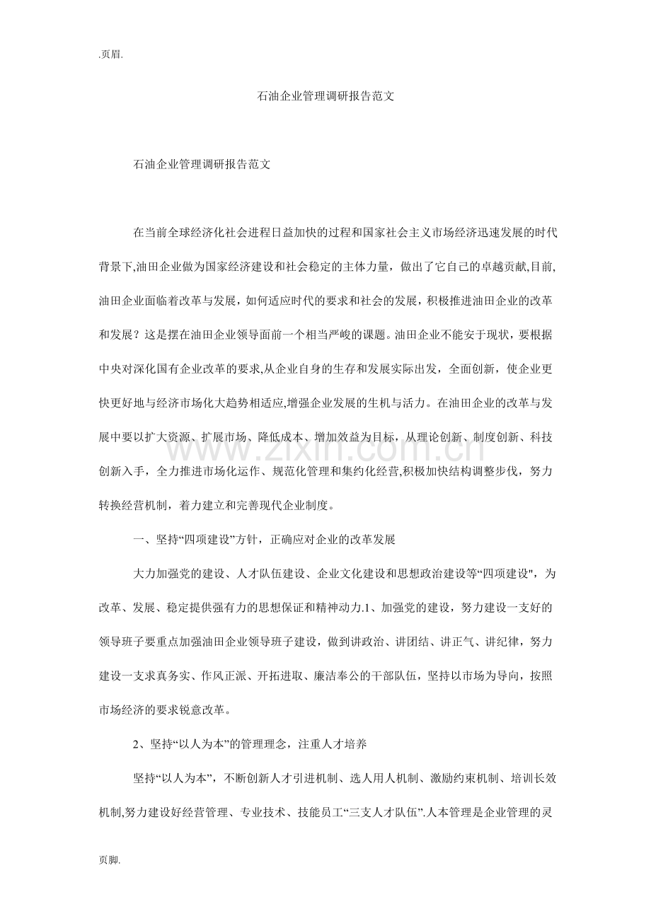 石油企业管理调研报告范文.doc_第1页