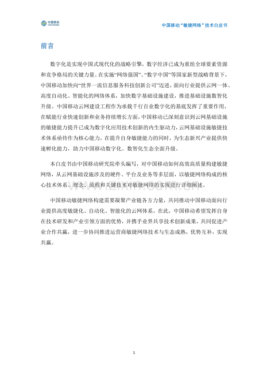 2024年中国移动“敏捷网络”技术白皮书.pdf_第2页