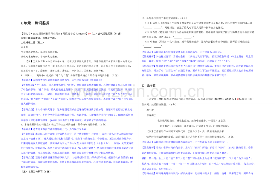 【2021届备考】2021届高三语文一轮复习专练(2020年9月试题汇编)：K单元-诗词鉴赏.docx_第1页