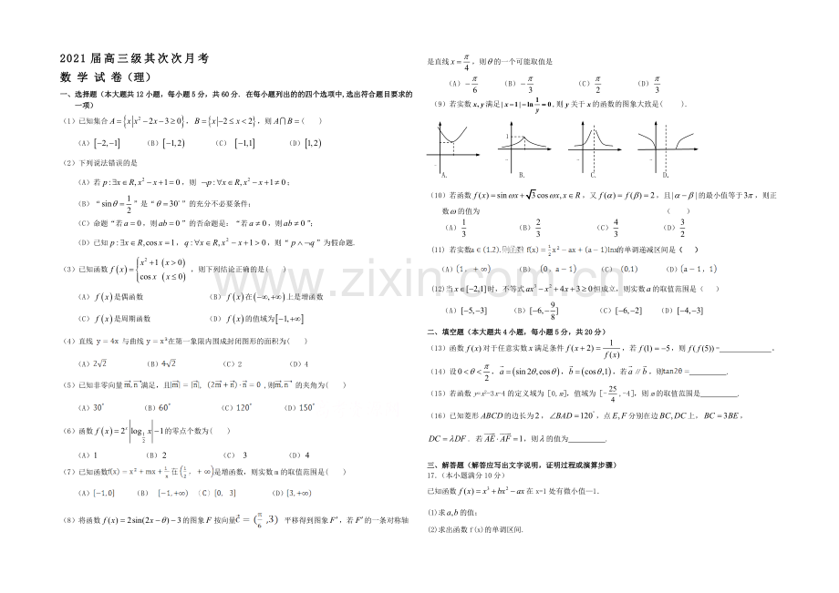 甘肃省天水市2021届高三第二次联考数学理试题Word版无答案.docx_第1页