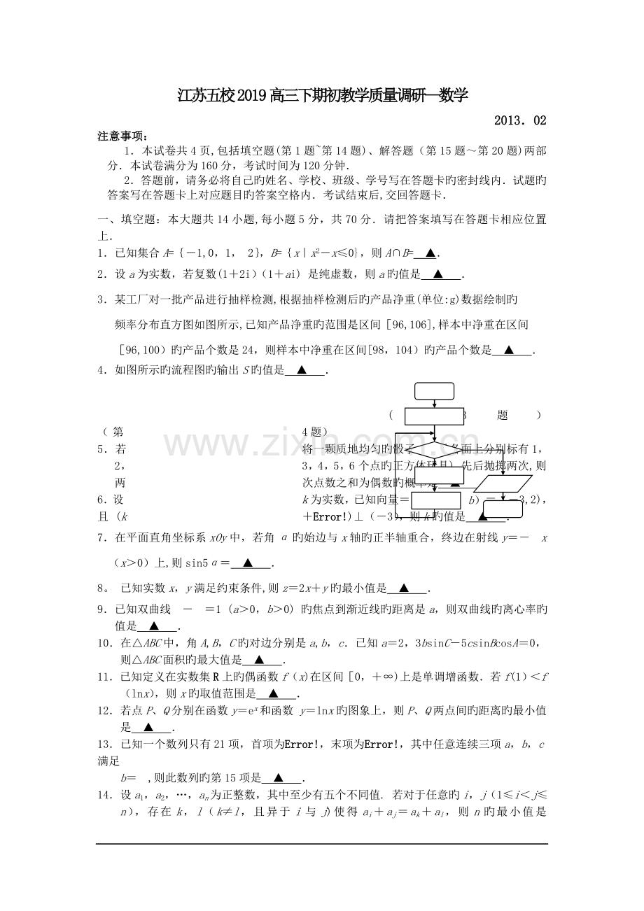 江苏五校2019高三下期初教学质量调研-数学.doc_第1页