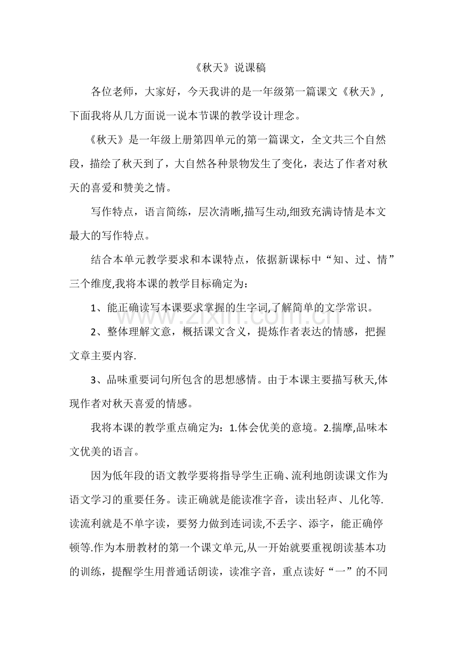 一年级《秋天》说课稿.docx_第1页