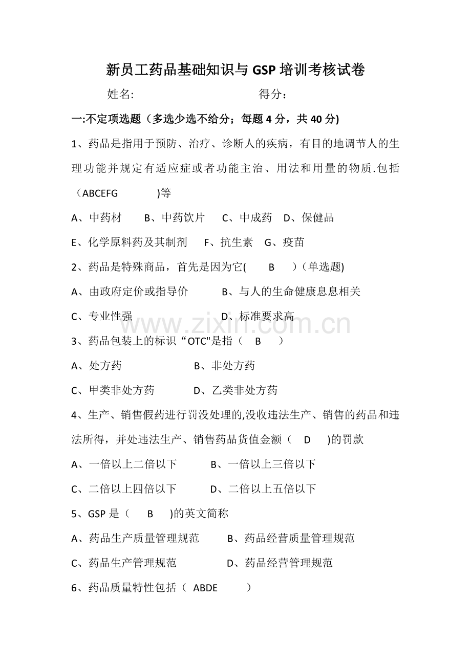 新员工药品基础知识与GSP培训考核试题(含答案).docx_第1页