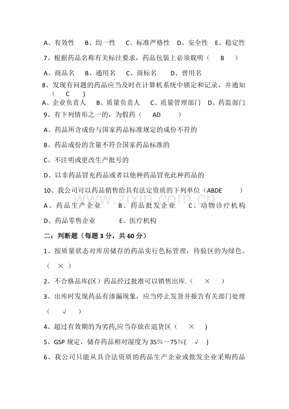 新员工药品基础知识与GSP培训考核试题(含答案).docx_第2页