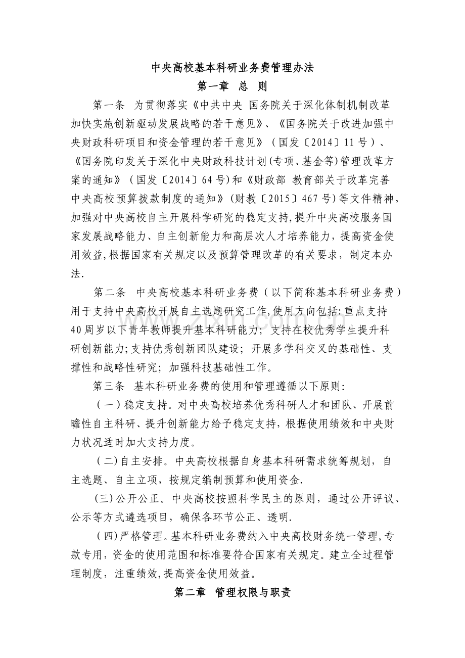 中央高校基本科研业务费管理办法.docx_第1页