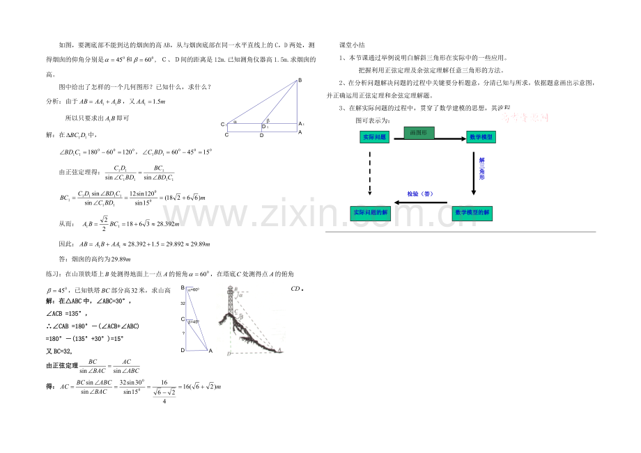 高中数学(北师大版)必修五教案：2.2-解三角形的实际应用举例-参考教案1.docx_第2页
