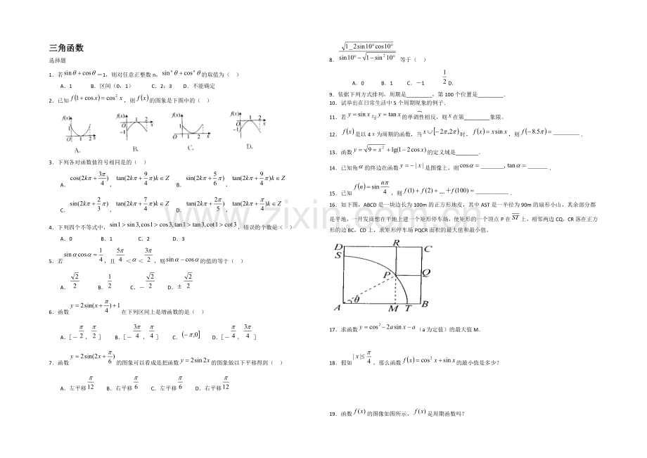 高一数学北师大版必修四同步练习：第1章-三角函数-(10)-Word版含答案.docx_第1页