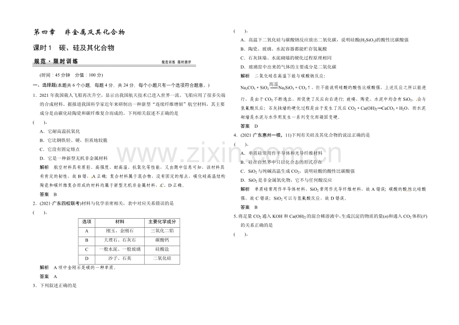 2021届高考化学(广东专用)一轮总复习限时训练：第四章-课时1-碳、硅及其化合物.docx_第1页