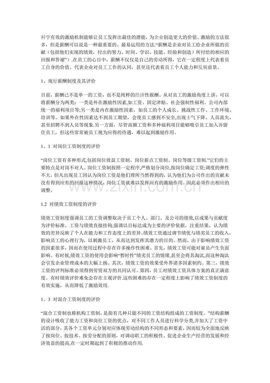 薪酬制度的激励作用.docx_第1页