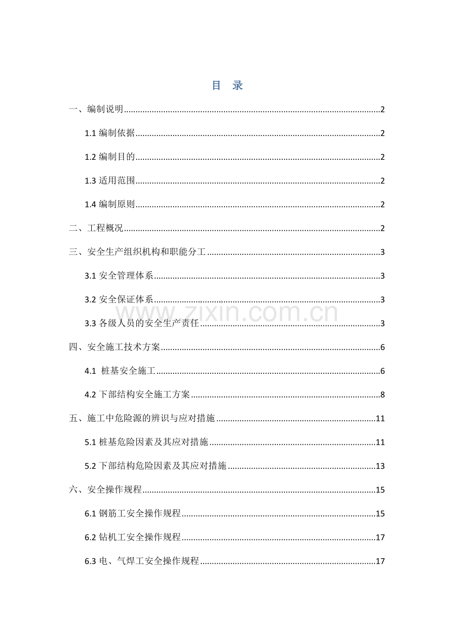 桥梁下部结构安全施工方案.docx_第1页