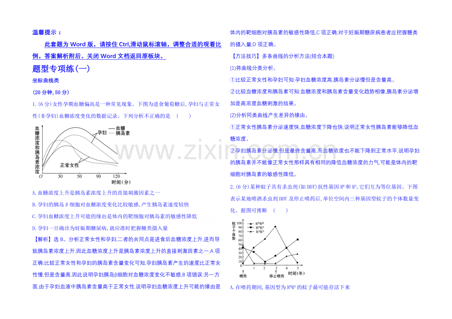 【2021-高考专题辅导与训练(生物)】2021届高考复习-题型专项练(一)-Word版含解析.docx_第1页