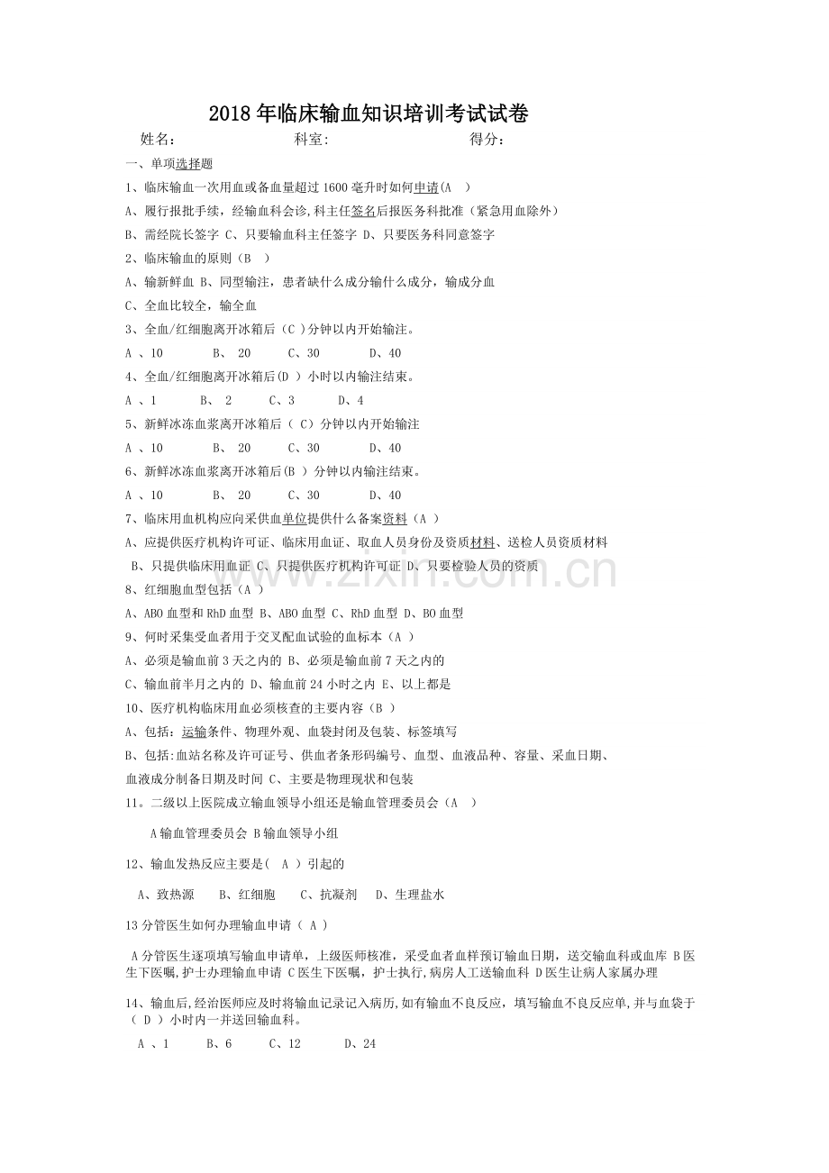 临床输血知识培训考试试卷及答案.docx_第1页