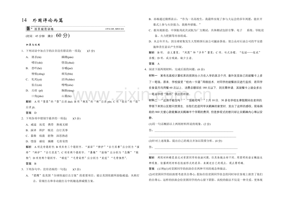 2020年高中语文一轮复习选修《新闻阅读与实践》活页规范训练-5-14-Word版含答案.docx_第1页