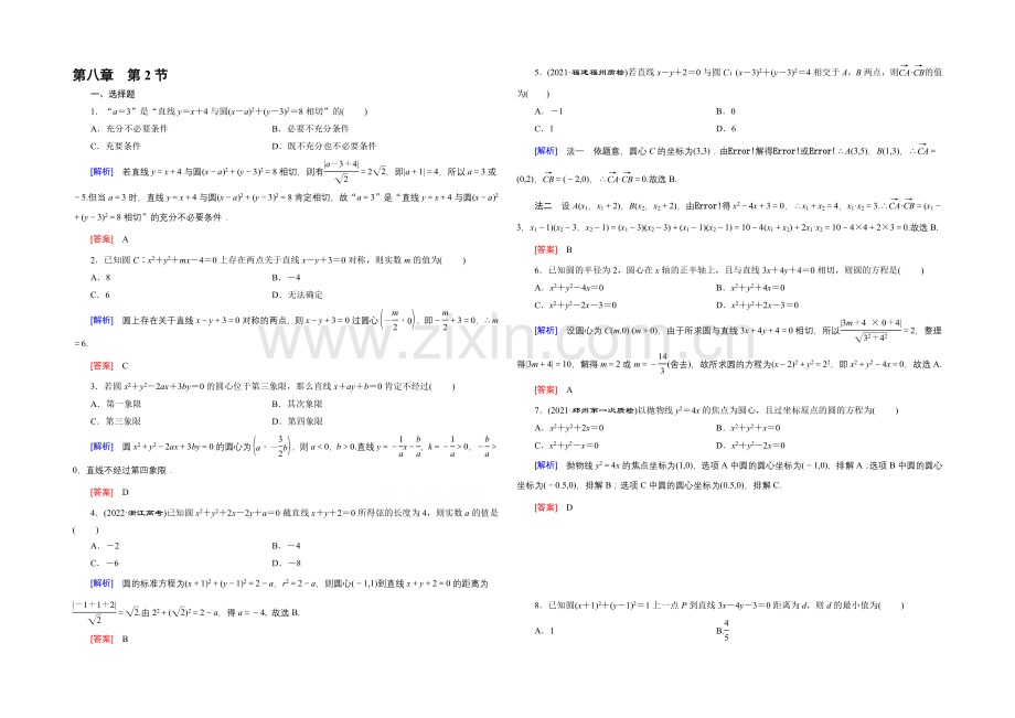 2022高考数学(新课标人教版)一轮总复习练习：第8章-平面解析几何-第2节-圆与方程.docx_第1页