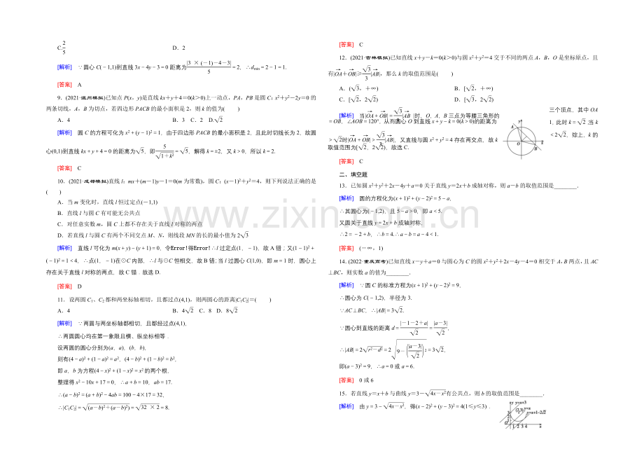 2022高考数学(新课标人教版)一轮总复习练习：第8章-平面解析几何-第2节-圆与方程.docx_第2页
