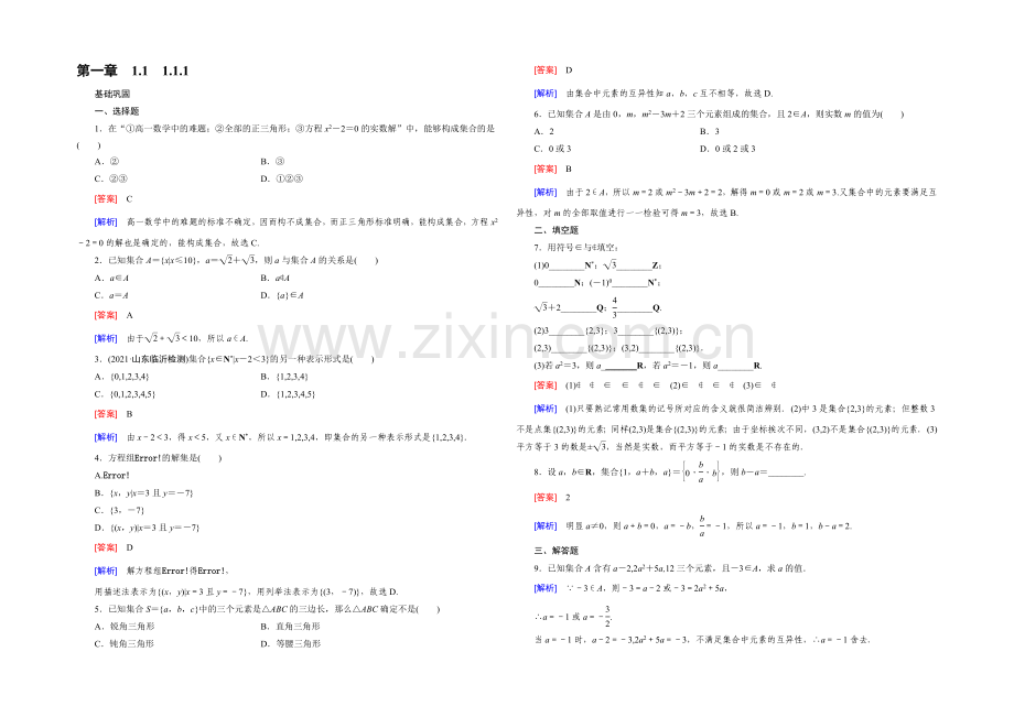 【2022成才之路】(人教A版)数学必修1同步测试：第一章-集合与函数的概念1.1-Word版含答案.docx_第1页